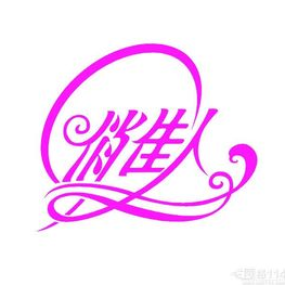 俏佳人花樣年華飾品
