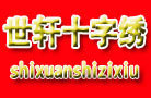 世軒十字繡