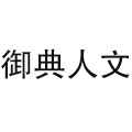 御典人文飾品