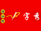 維納斯十字繡加盟