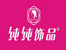 純純飾品