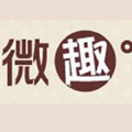  微趣家居飾品