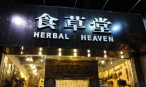 食草堂民族飾品