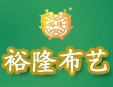 裕隆布藝