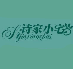 詩家小宅布藝