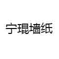寧琨墻紙