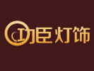 功臣燈飾加盟