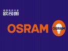 歐司朗(OSRAM) 加盟