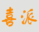 喜派衣柜