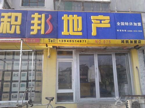 積邦地產加盟