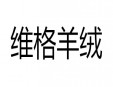 維格羊絨