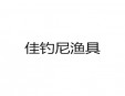 佳釣尼漁具
