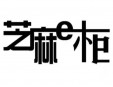 芝麻e柜