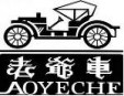 老爺車男裝