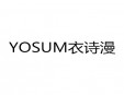 YOSUM衣詩漫