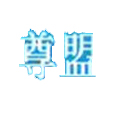 尊盟皮具