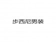 步西尼男裝