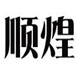 順煌箱包