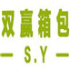 雙贏箱包