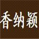 香納穎皮具