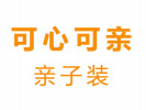 可心可親親子裝