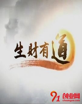 生財(cái)有道