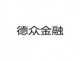 德眾金融
