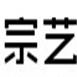 宗藝化妝品