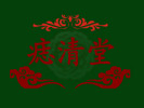 痣清堂美容保健