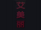 艾美麗專業繡眉