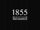  1855高級美容會館