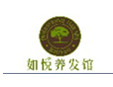 如悅養發館