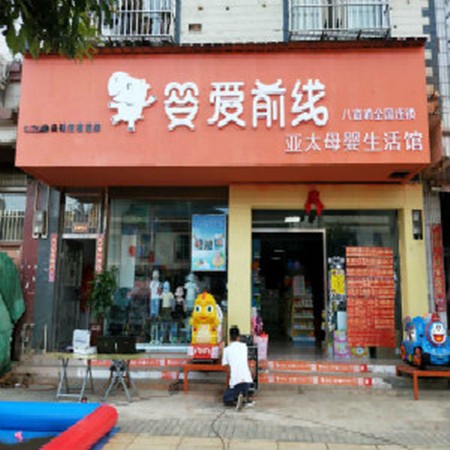 嬰愛前線