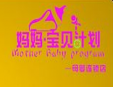 寶貝計劃孕嬰店