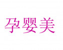 孕嬰美