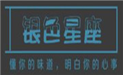 銀色星座