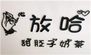 放哈甜胚子奶茶