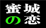 蜜城之戀