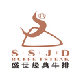 盛世經典西餐牛排