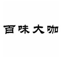 牛派客西餐牛排