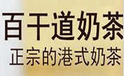 百干道奶茶