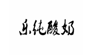 樂純酸奶