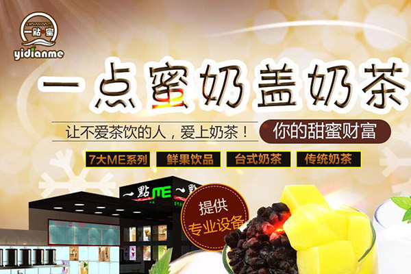 一點蜜奶蓋奶茶