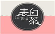表白茶