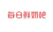 每日鮮奶吧