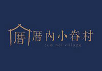 厝內小眷村