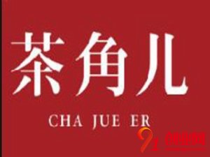 茶角兒奶茶
