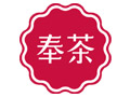 奉茶