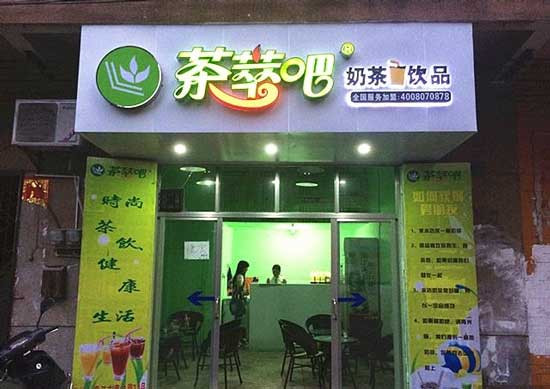 茶萃吧奶茶