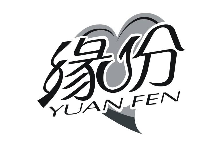 緣份食品